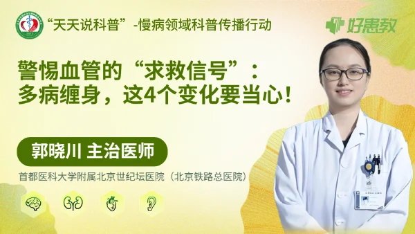 警惕血管的“求救信号”：多病缠身，这4个变化要当心！