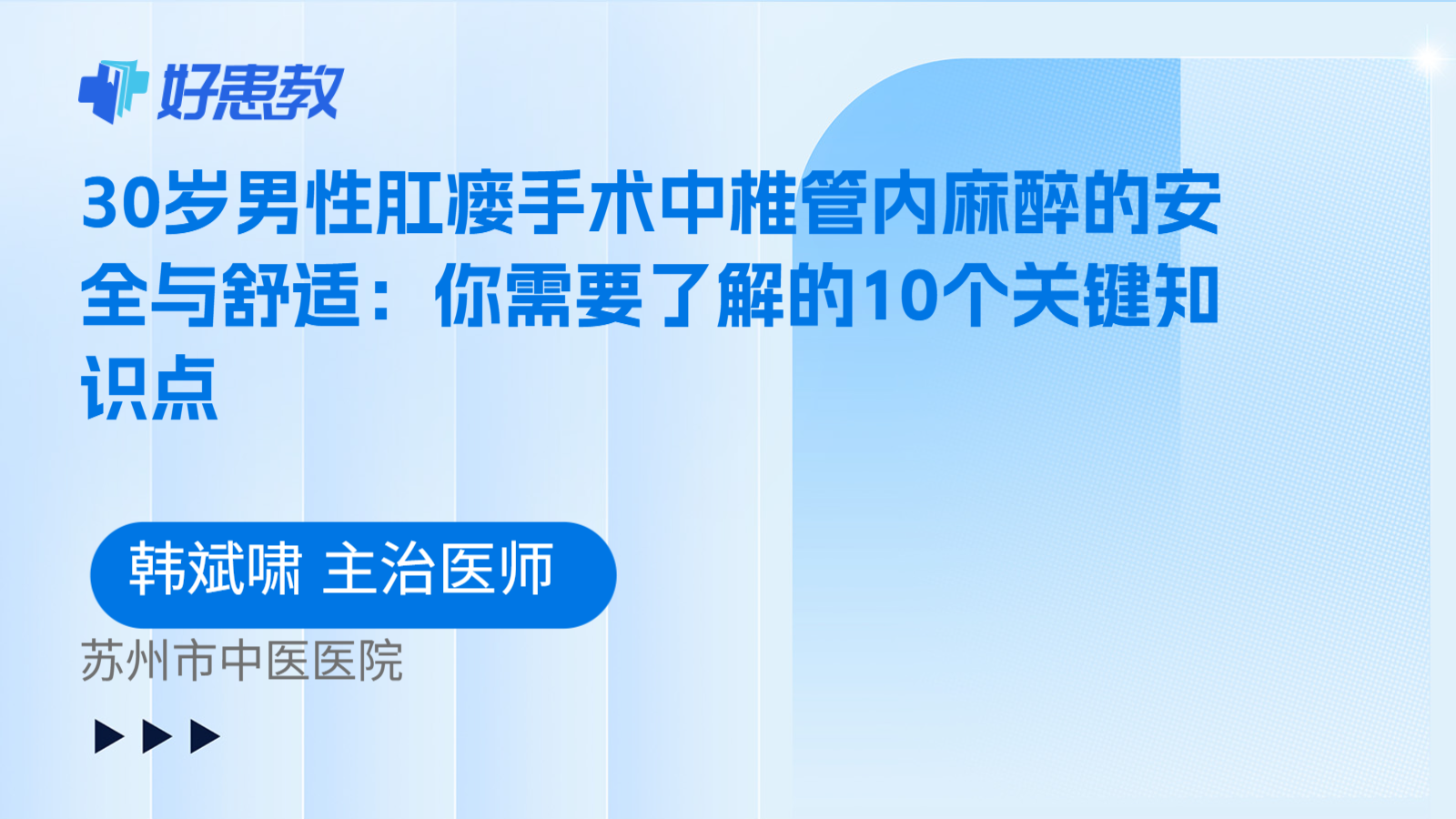 科普，30岁男性肛瘘手术中椎管内麻醉的安全与舒适：你需要了解的10个关键知识点