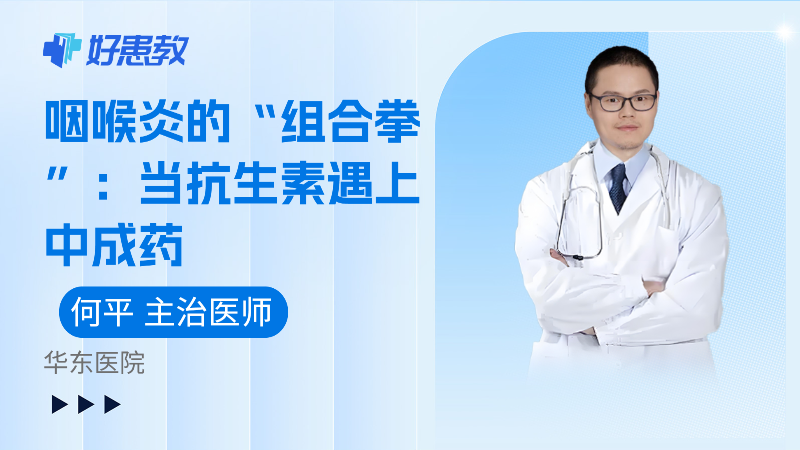 科普，咽喉炎的“组合拳”：当抗生素遇上中成药