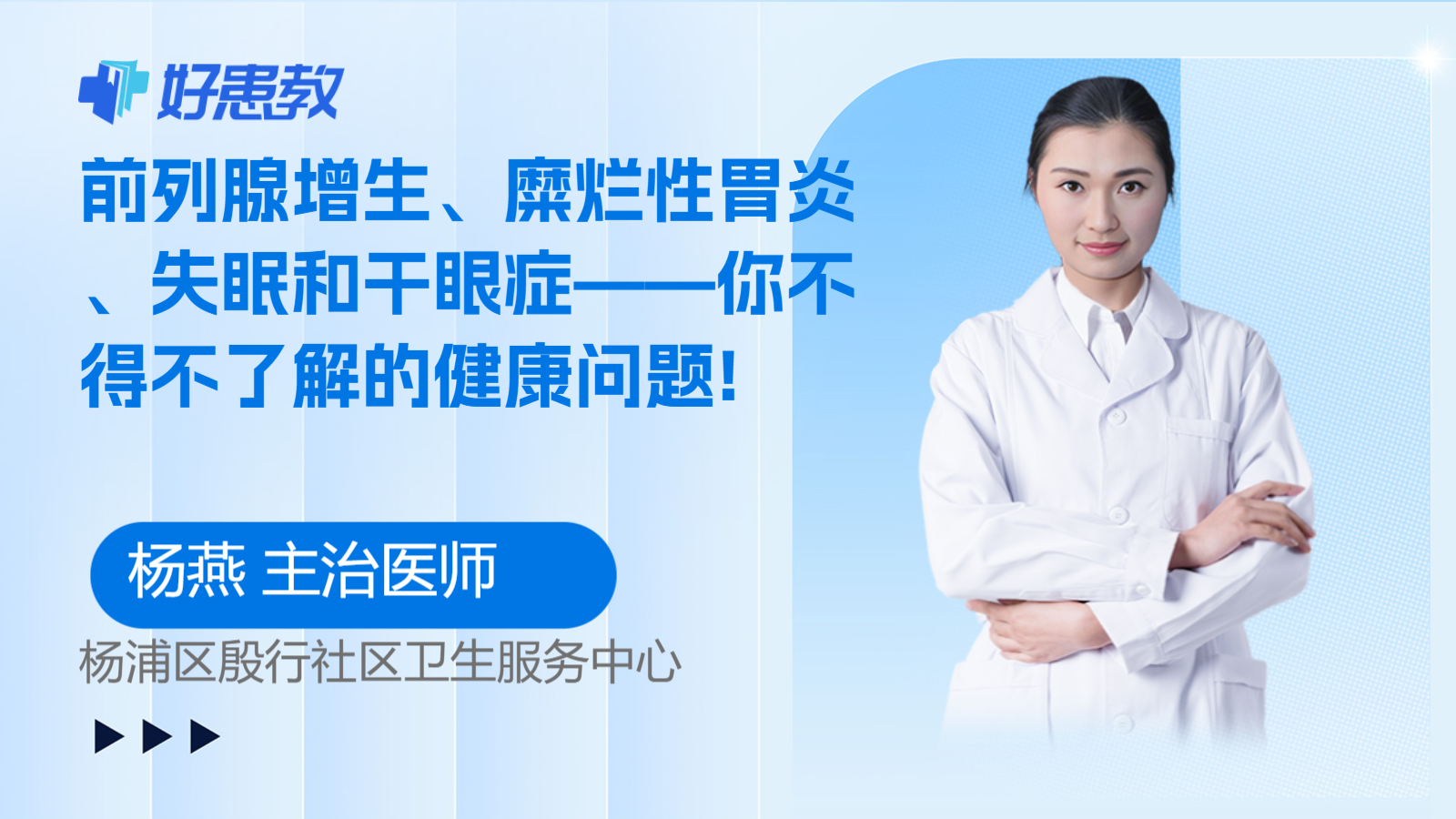 科普，前列腺增生、糜烂性胃炎、失眠和<span style="color: #da4707">干眼症</span>——你不得不了解的健康问题!