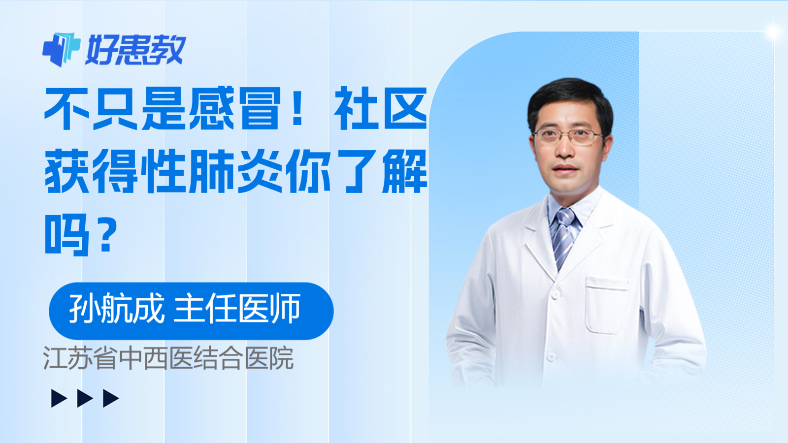 科普，不只是<span style="color: #da4707">感冒</span>！社区获得性<span style="color: #da4707">肺炎</span>你了解吗？