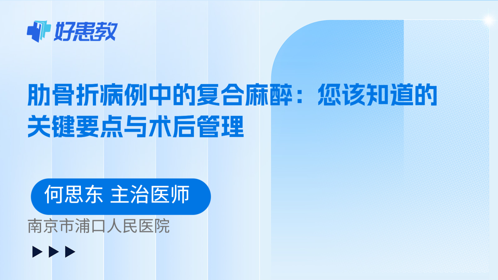 科普，肋骨折病例中的复合麻醉：您该知道的关键要点与术后管理