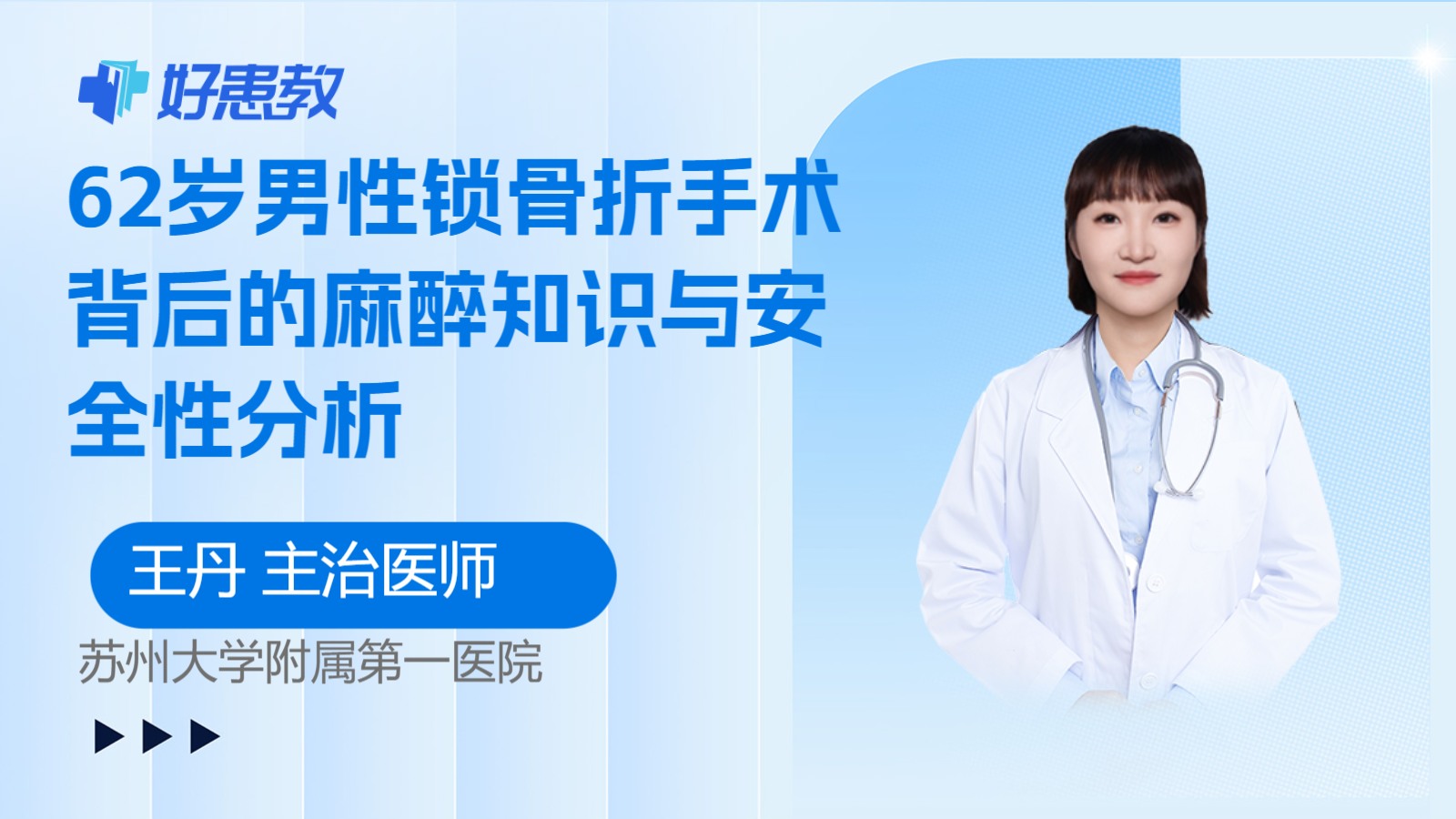 科普，62岁男性锁骨折手术背后的麻醉知识与安全性分析