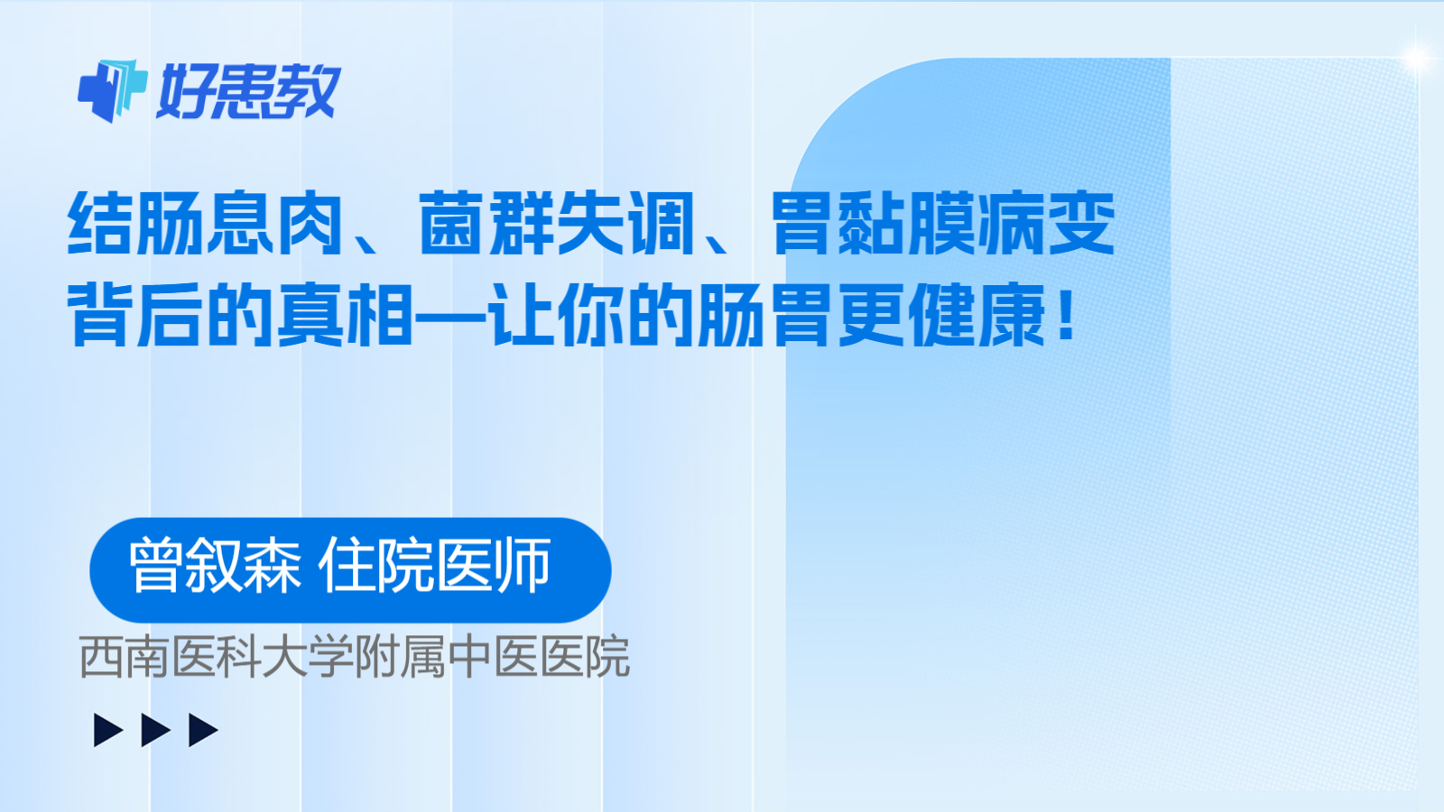 科普，结肠息肉、菌群失调、胃黏膜病变背后的真相—让你的肠胃更健康！