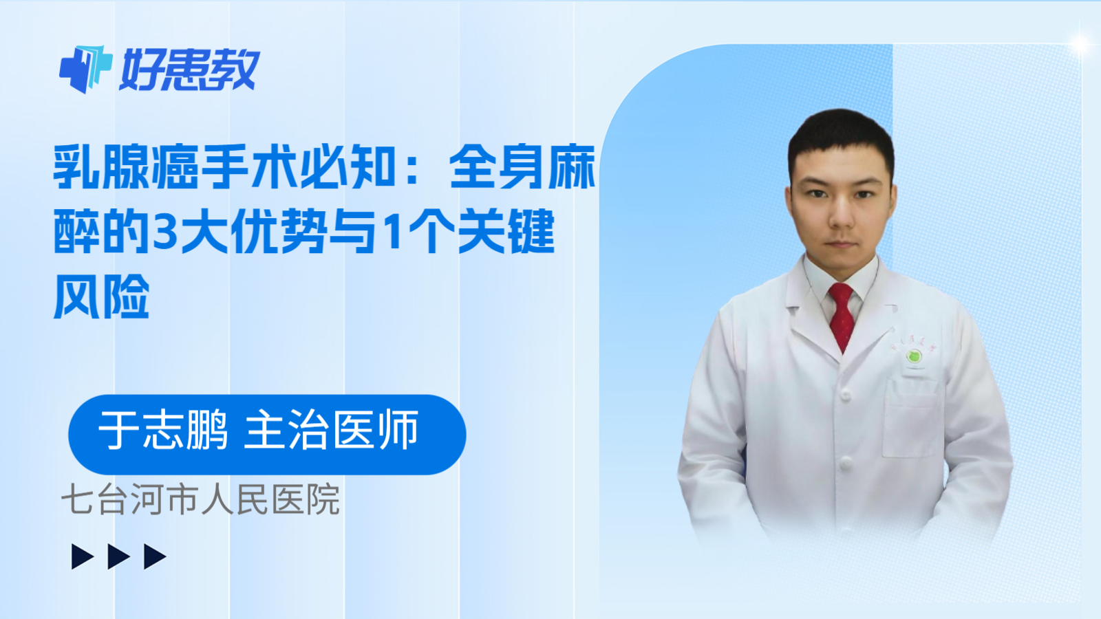 科普，乳腺癌手术必知：全身麻醉的3大优势与1个关键风险
