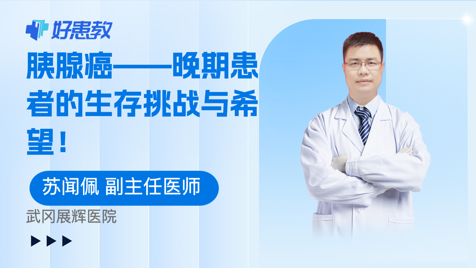 胰腺癌——<span style="color: #da4707">晚期</span>患者的生存挑战与<span style="color: #da4707">希望</span>！