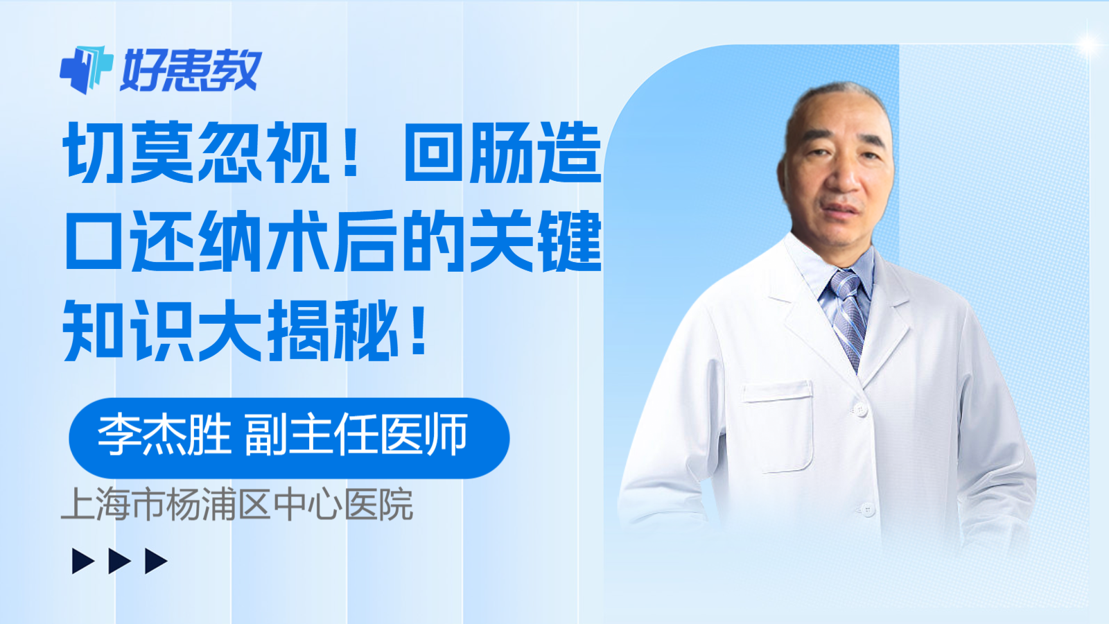 <span style="color: #da4707">回肠</span>造口还纳术后的关键知识大揭秘！