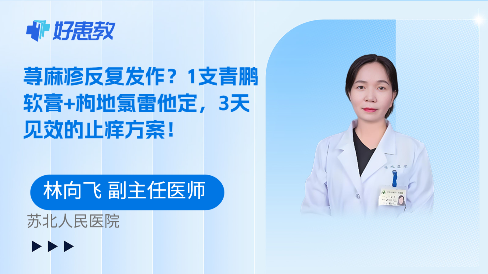 科普，荨麻疹反复发作？1支青鹏软膏+枸地氯雷他定，3天见效的止痒方案！