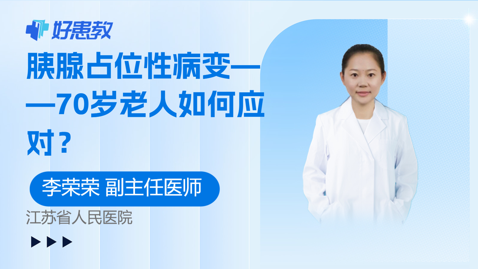 胰腺占位性病变——70岁老人如何应对？