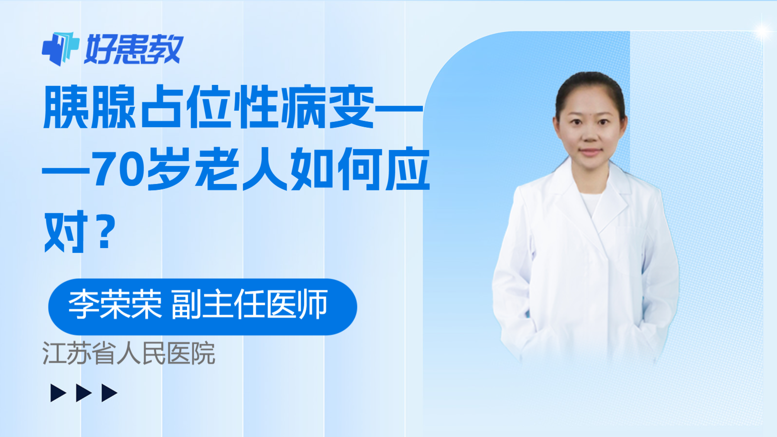<span style="color: #da4707">胰腺</span><span style="color: #da4707">占位</span>性病变——70岁老人如何应对？