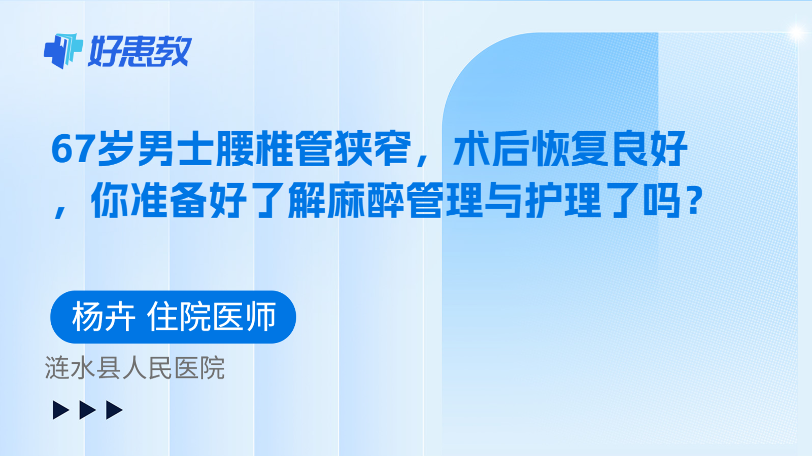 科普，67岁男士腰椎管狭窄，术后恢复良好，你准备好了解麻醉管理与护理了吗？