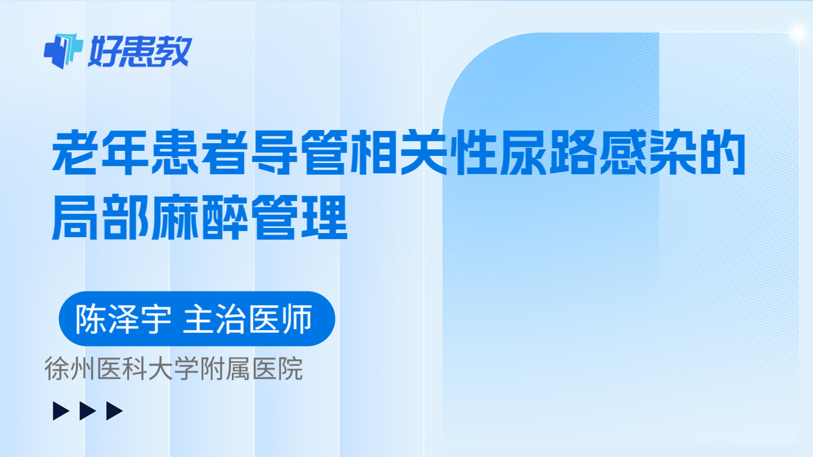 科普，老年患者导管相关性尿路感染的局部麻醉管理