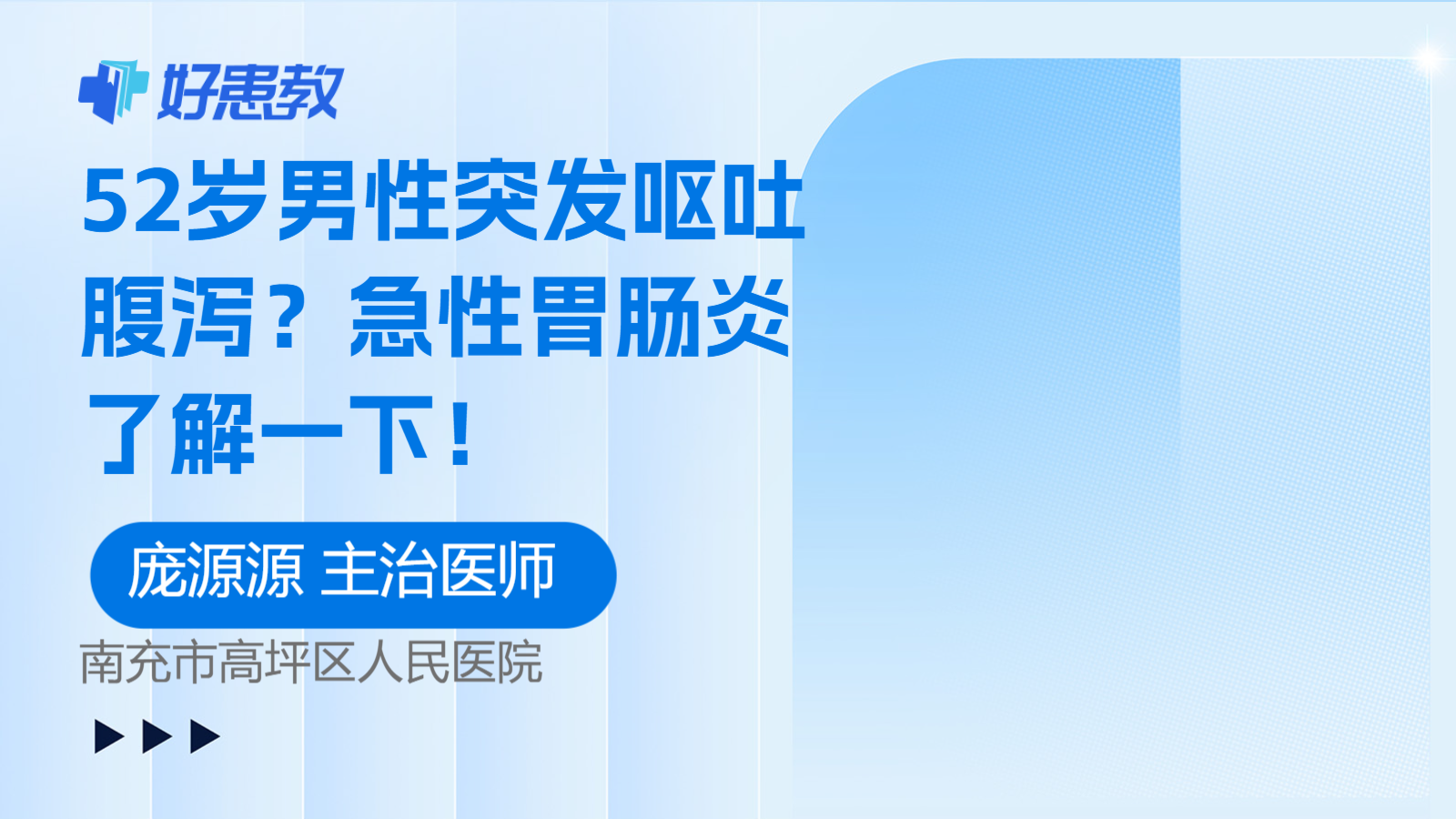 52岁男性<span style="color: #da4707">突</span>发呕吐腹泻？急性胃肠炎了解一<span style="color: #da4707">下</span>！
