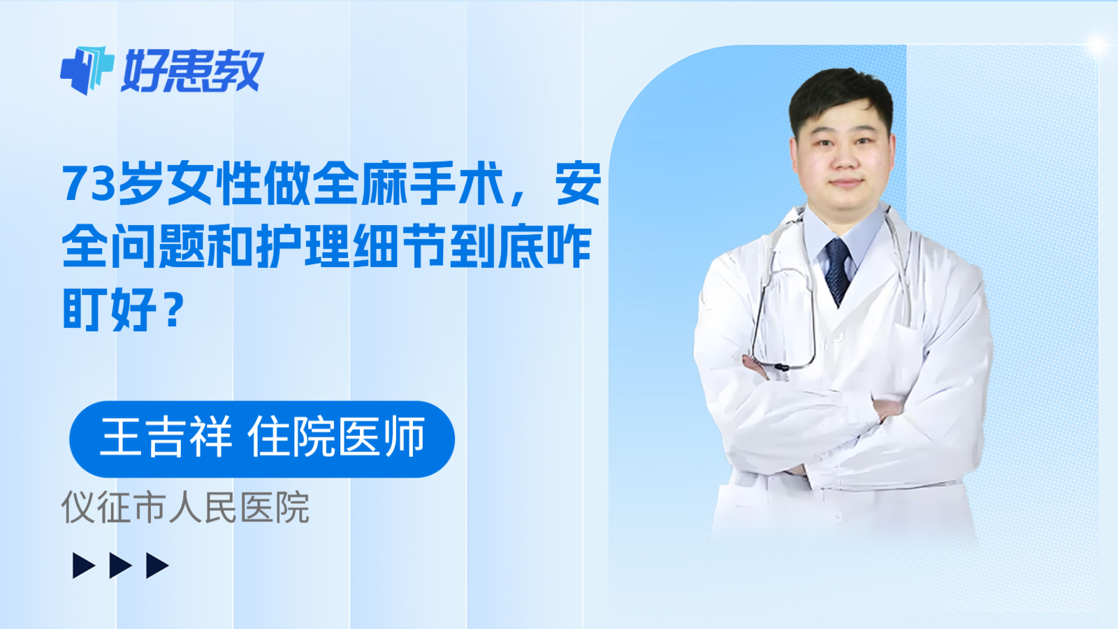 科普，73岁女性做全麻手术，安全问题和护理细节到底咋盯好？