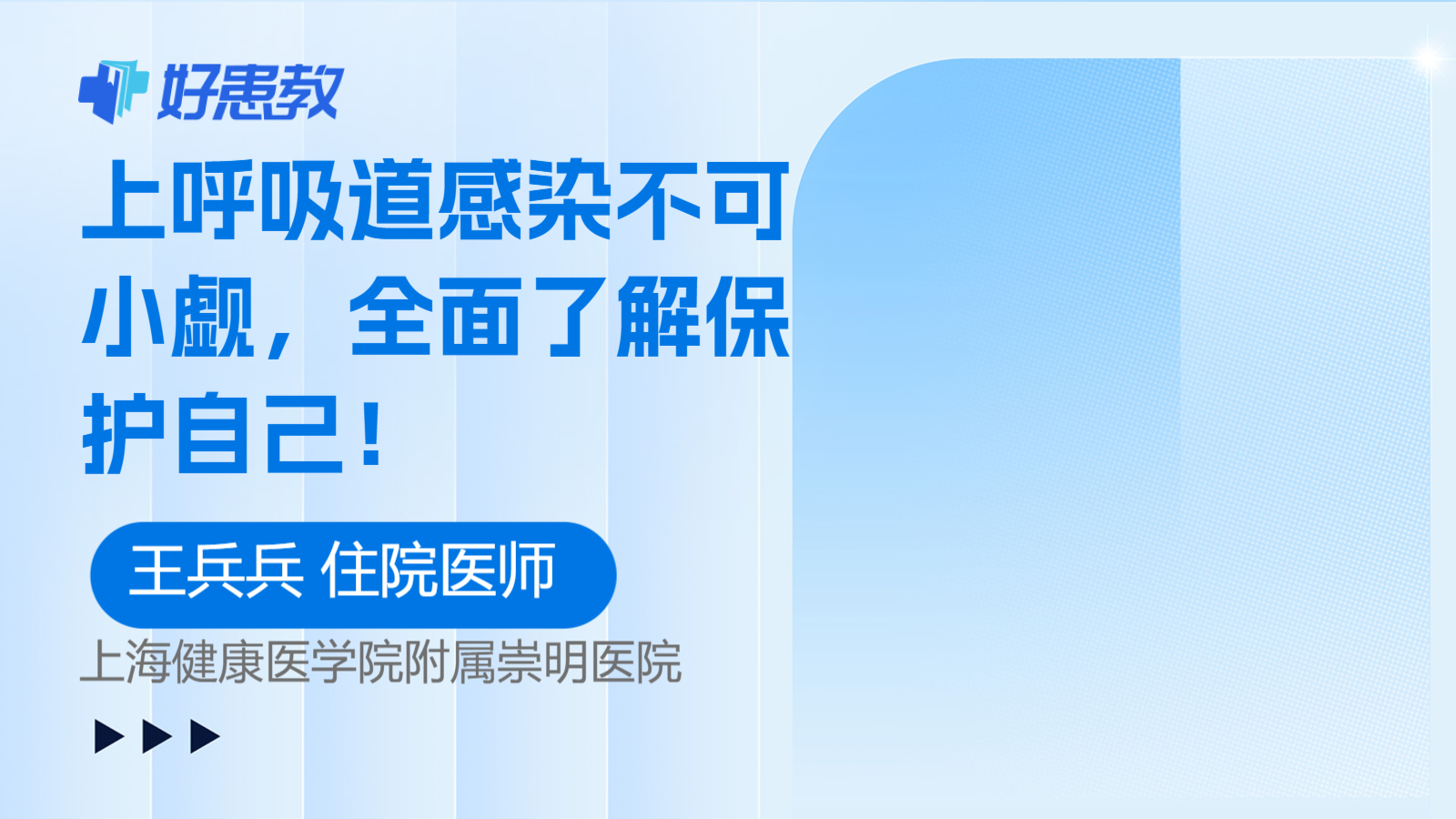 上<span style="color: #da4707">呼吸道</span>感染不可小觑，全面了解<span style="color: #da4707">保护</span>自己！