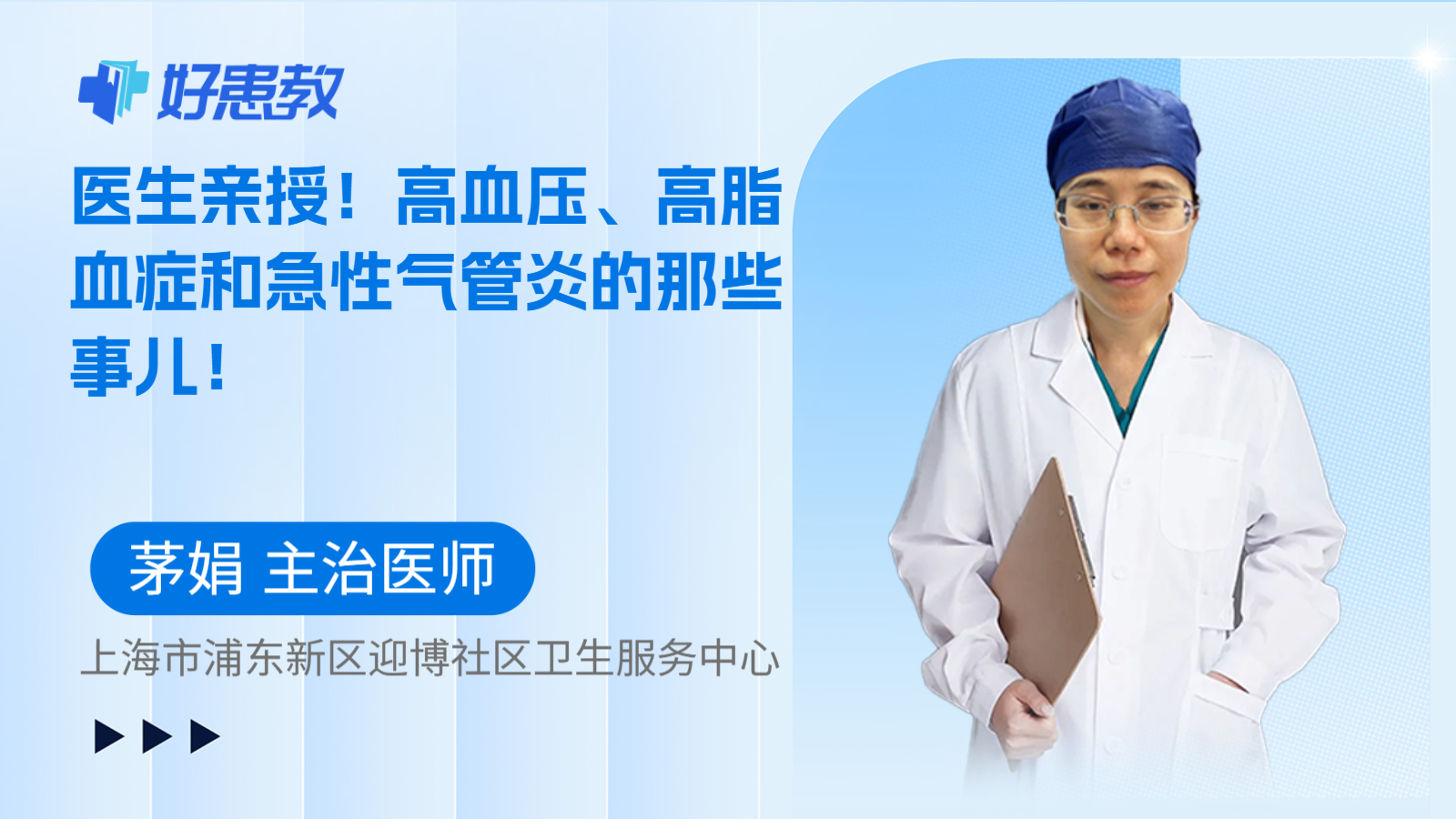 科普，医生亲授！高血压、高脂血症和急性气管炎的那些事儿！