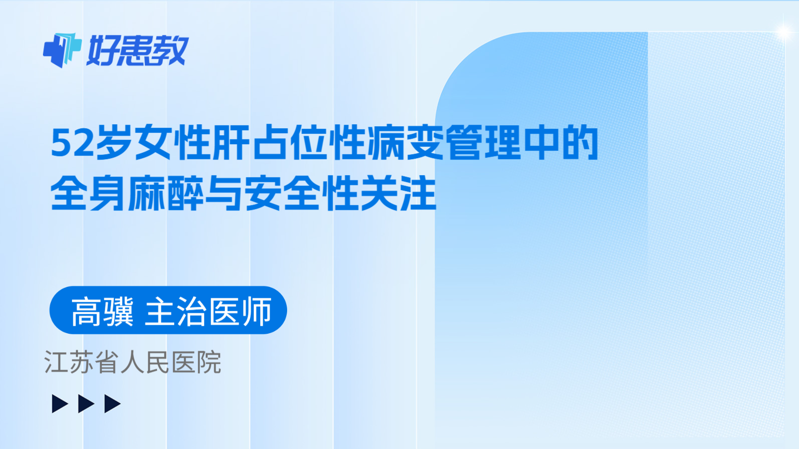 科普，52岁女性肝占位性病变管理中的全身麻醉与安全性关注