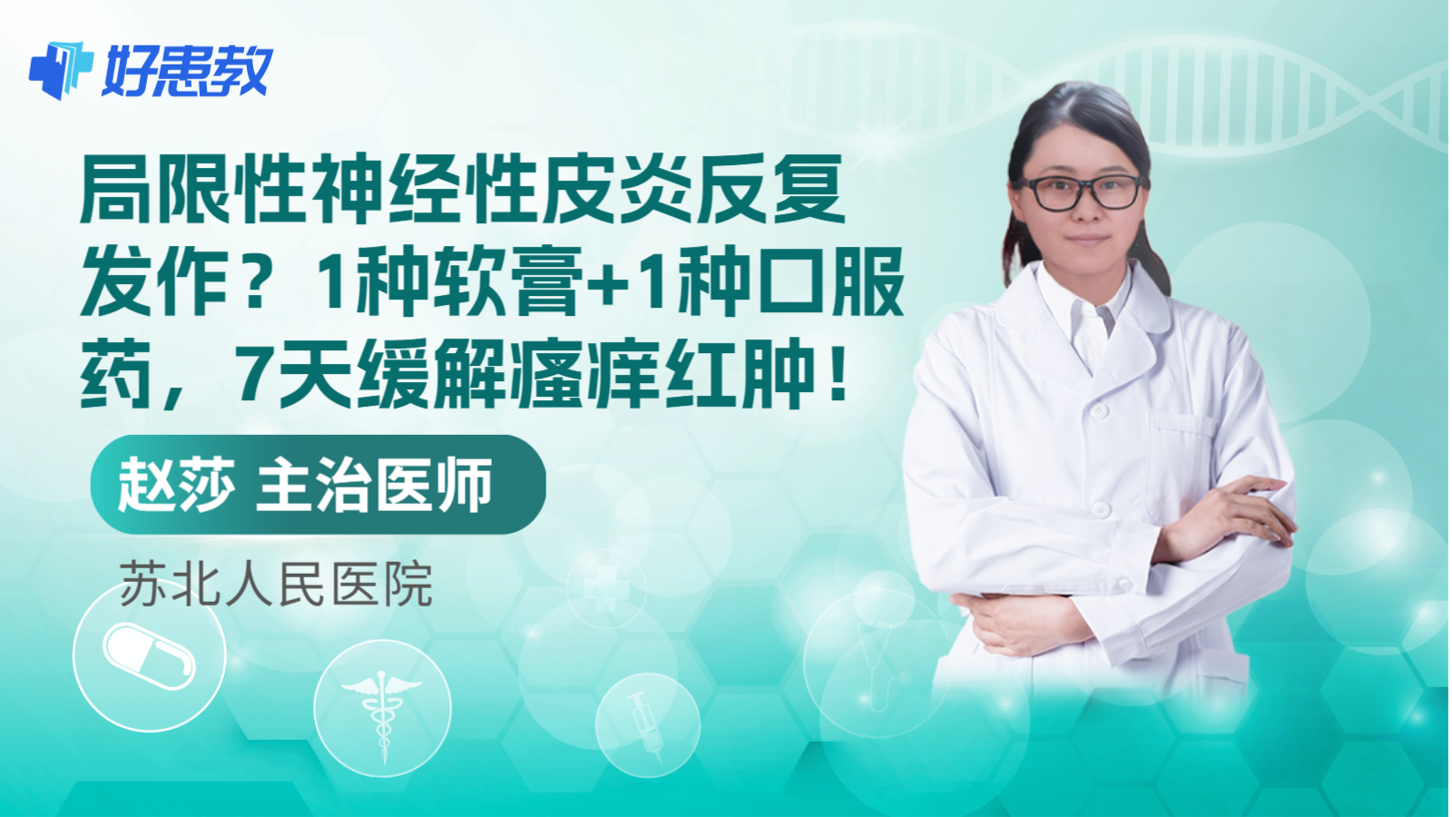 科普，局限性神经性<span style="color: #da4707">皮炎</span>反复发作？1种软膏+1种口服药，7天<span style="color: #da4707">缓解</span>瘙痒红肿！