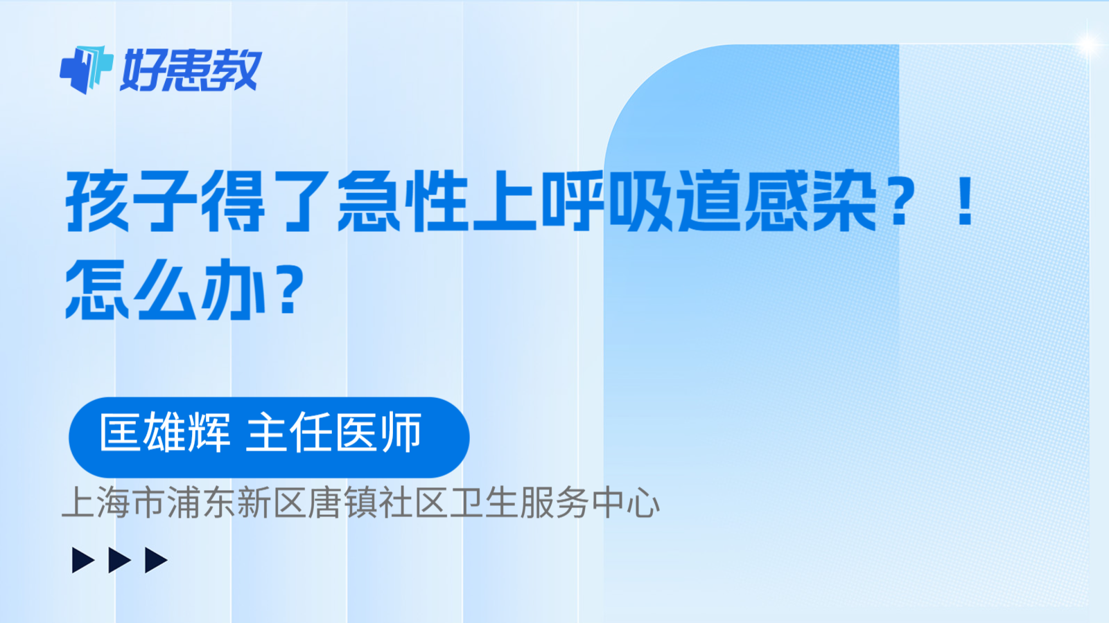 科普，孩子得了急性上呼吸道感染？！怎么办？