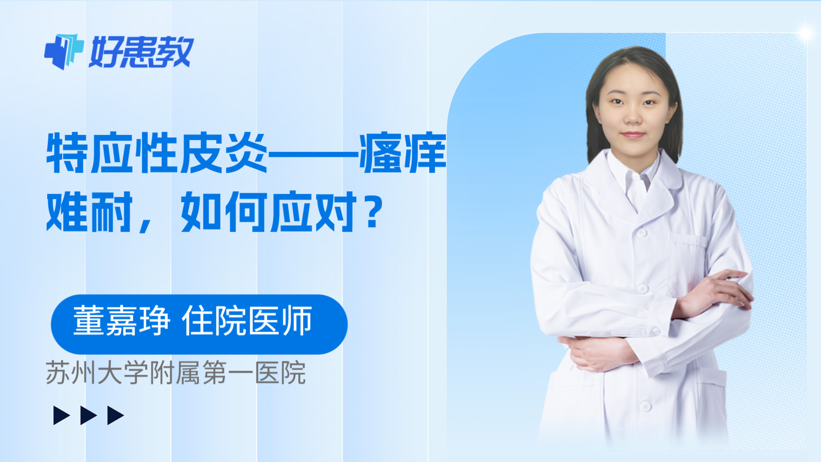 特应性皮炎——瘙痒难耐,如何应对?