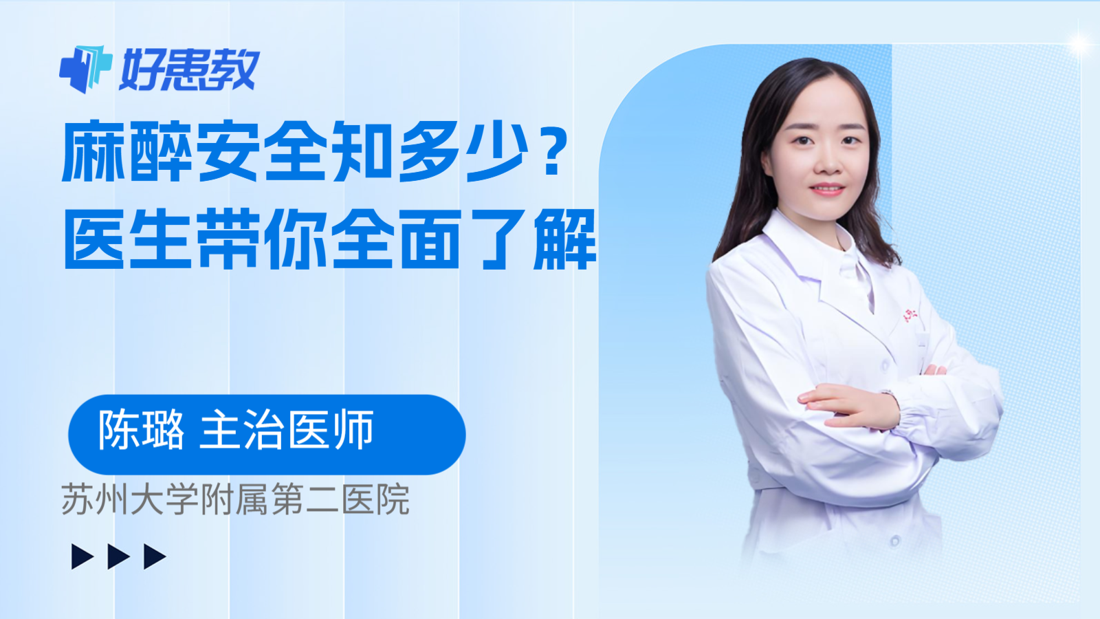 科普，<span style="color: #da4707">麻醉</span>安全知多少？医生带你<span style="color: #da4707">全面</span>了解