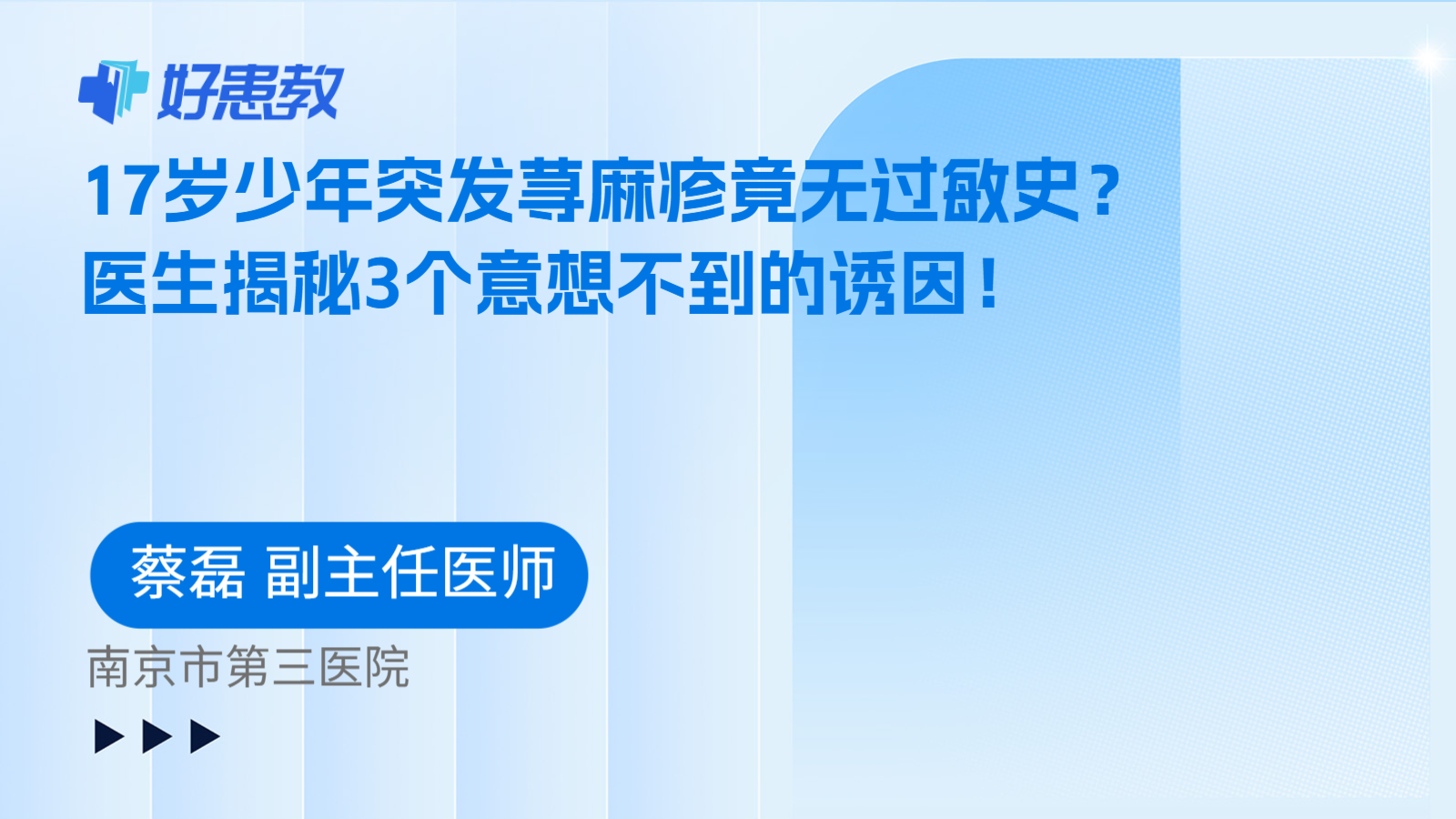 科普，17岁少年突发荨麻疹竟无过敏史？医生揭秘3个意想不到的诱因！
