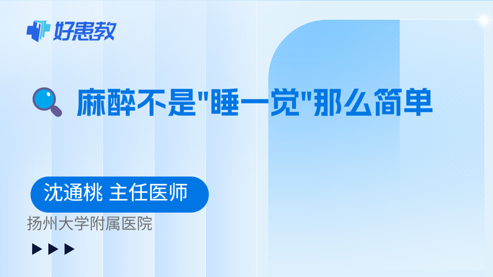 科普，🔍 麻醉不是"睡一觉"那么简单