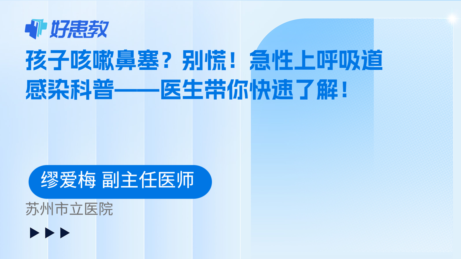 孩子咳嗽鼻塞？别慌！急性上呼吸道感染科普——医生带你快速了解！