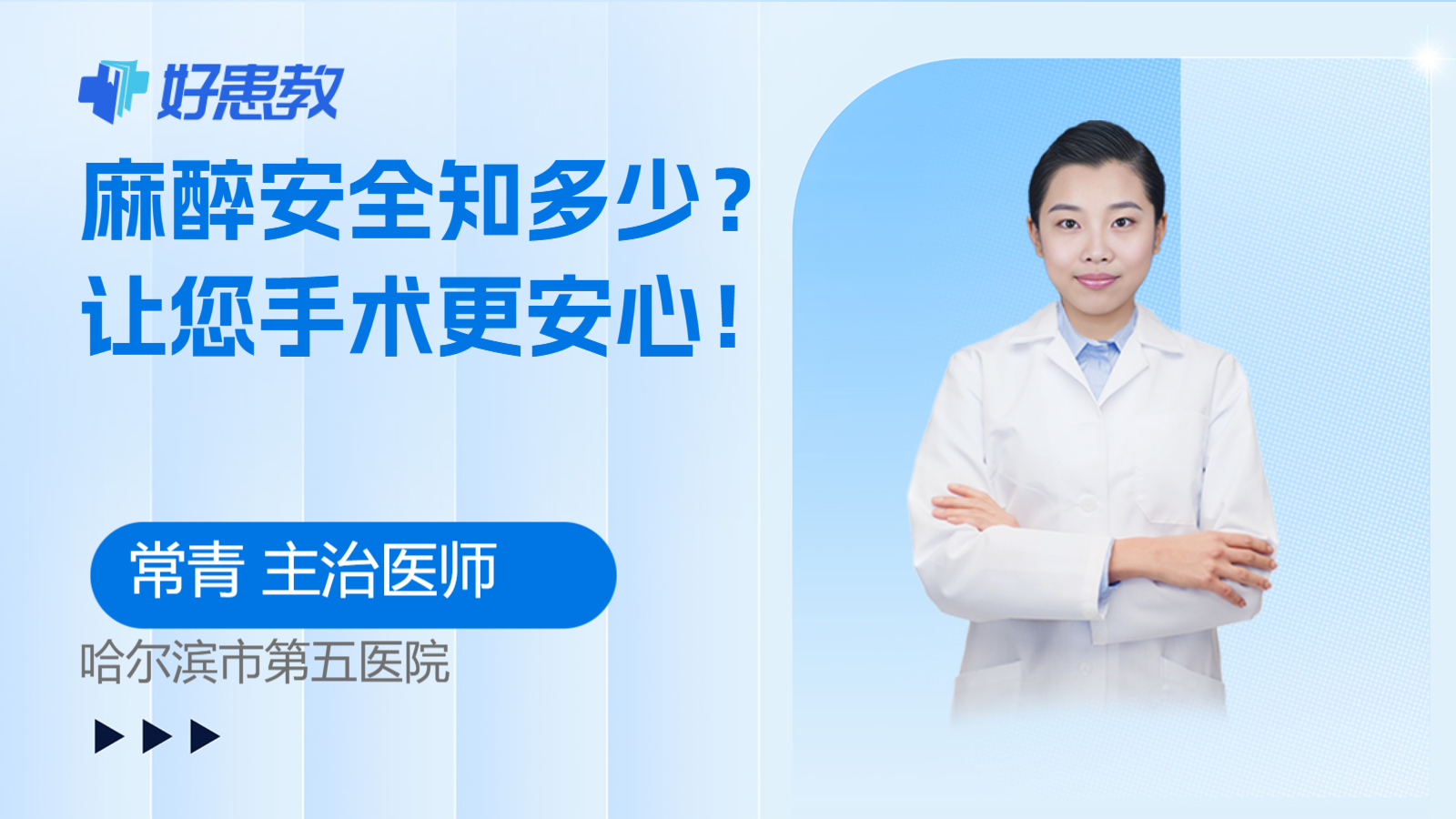 麻醉安全知多少？让您手术更安心！
