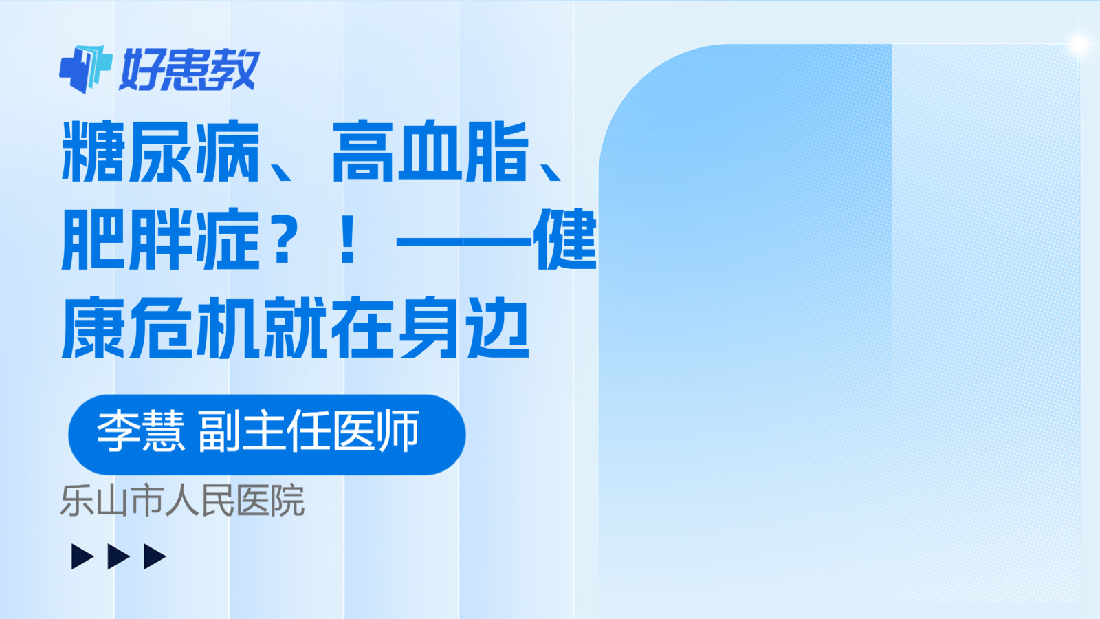 科普，糖尿病、高血脂、<span style="color: #da4707">肥胖症</span>？！——健康危机就在身边