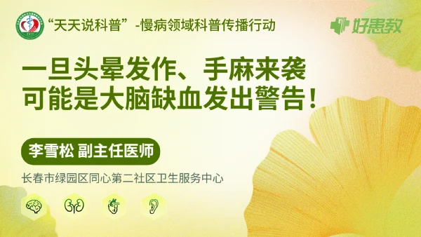 一旦头晕发作、手麻来袭，可能是大脑缺血发出警告！