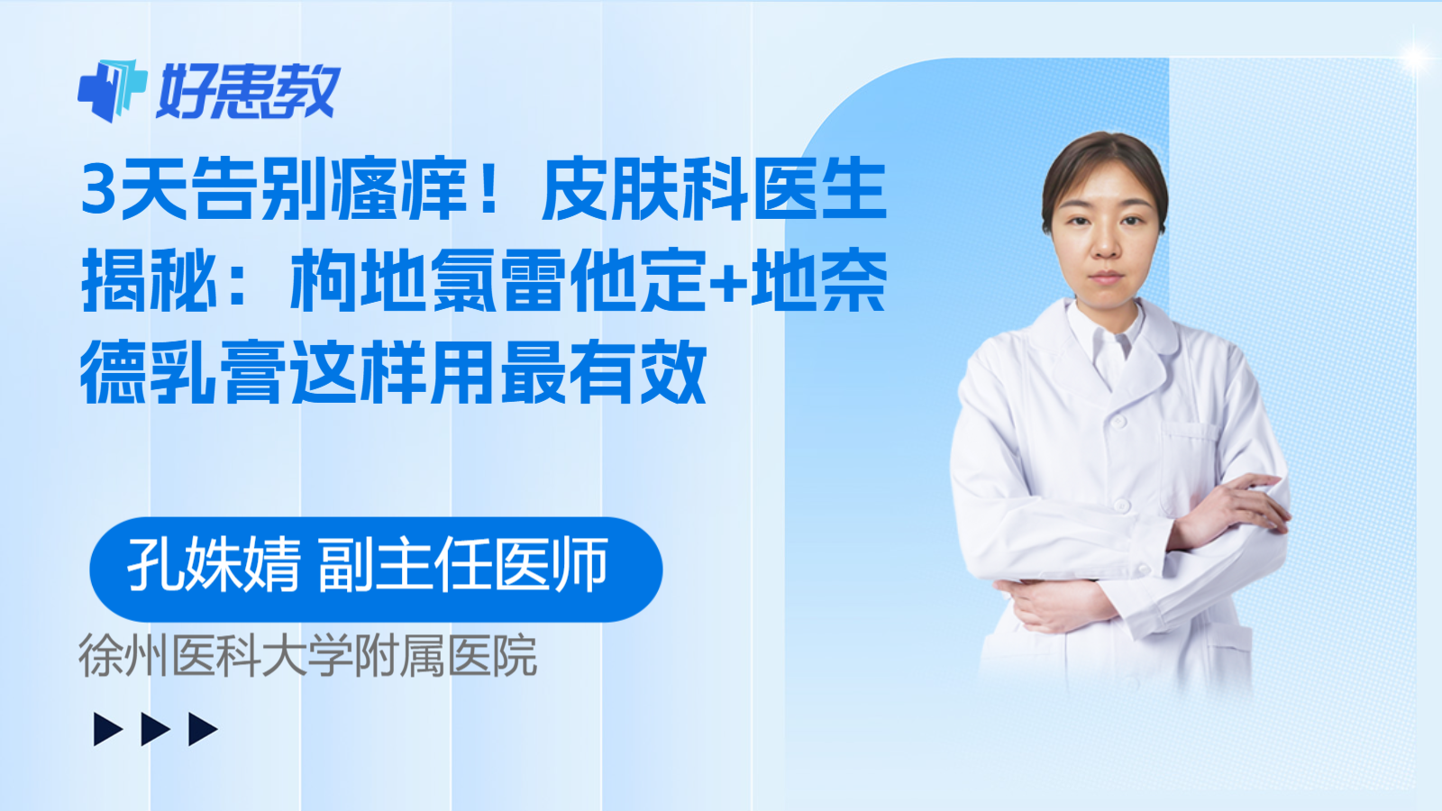 科普，3天告别瘙痒！皮肤科医生揭秘：枸地氯雷他定+地奈德乳膏这样用最有效