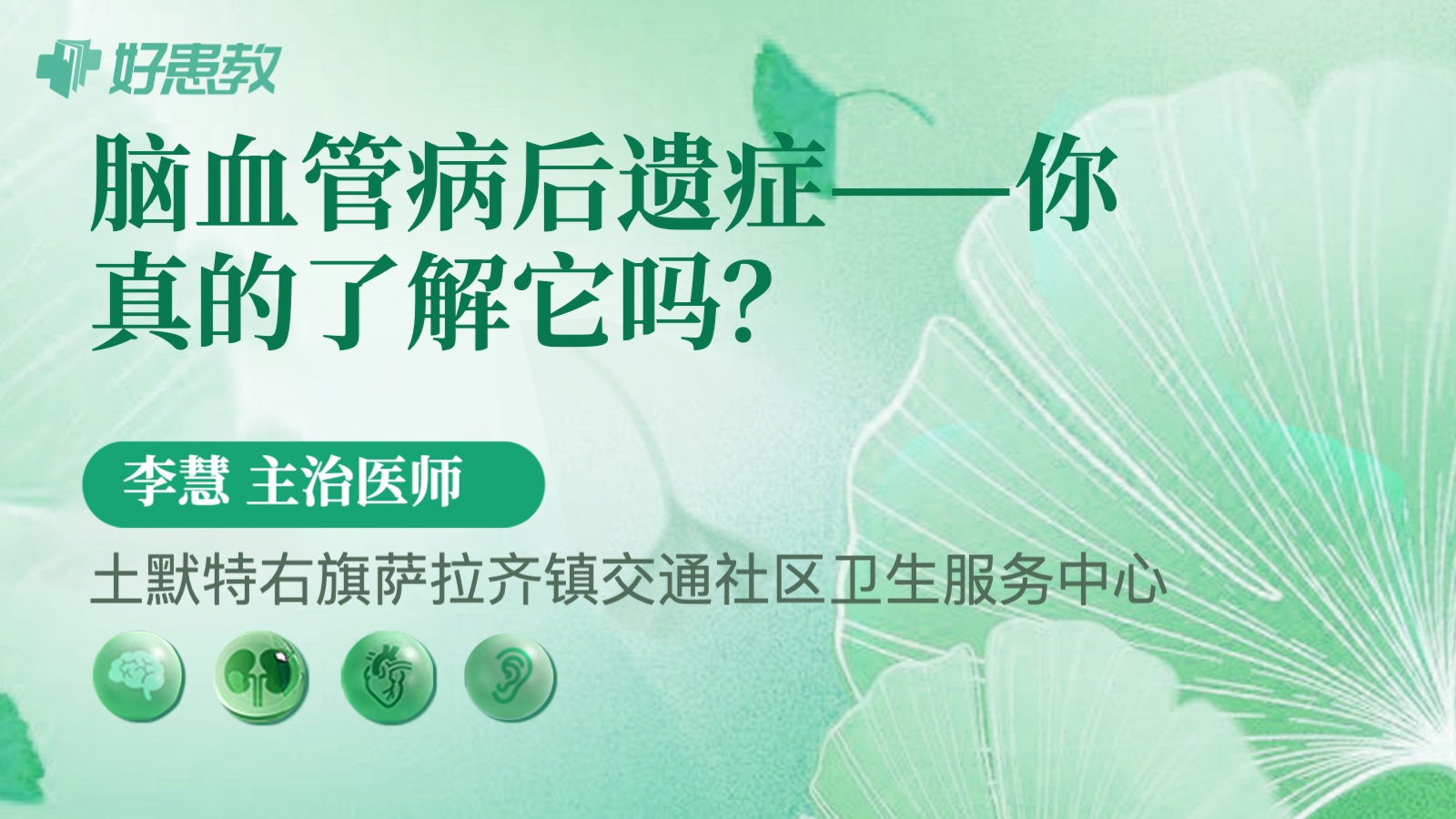 脑血管<span style="color: #da4707">病后</span>遗症——你真的了解它吗？