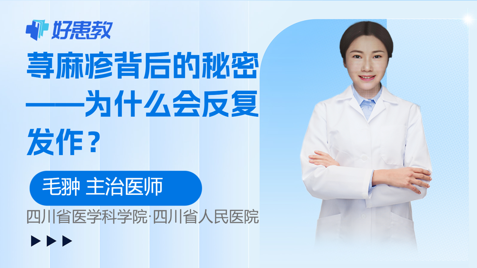 <span style="color: #da4707">荨麻疹</span>背后的秘密——为什么会<span style="color: #da4707">反复</span><span style="color: #da4707">发作</span>？