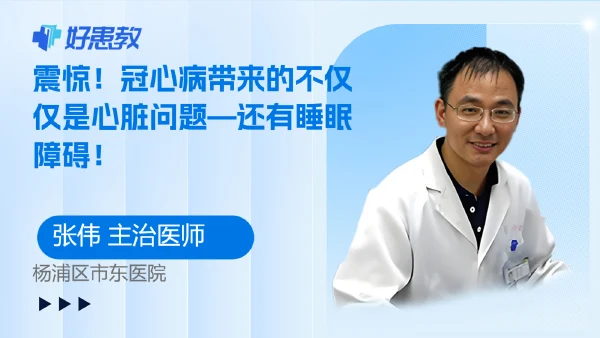震惊！冠心病带来的不仅仅是心脏问题—还有睡眠障碍！ - 好患教科普视频，包含医学科普视频、中医科普视频、儿童科普视频等健康科普内容