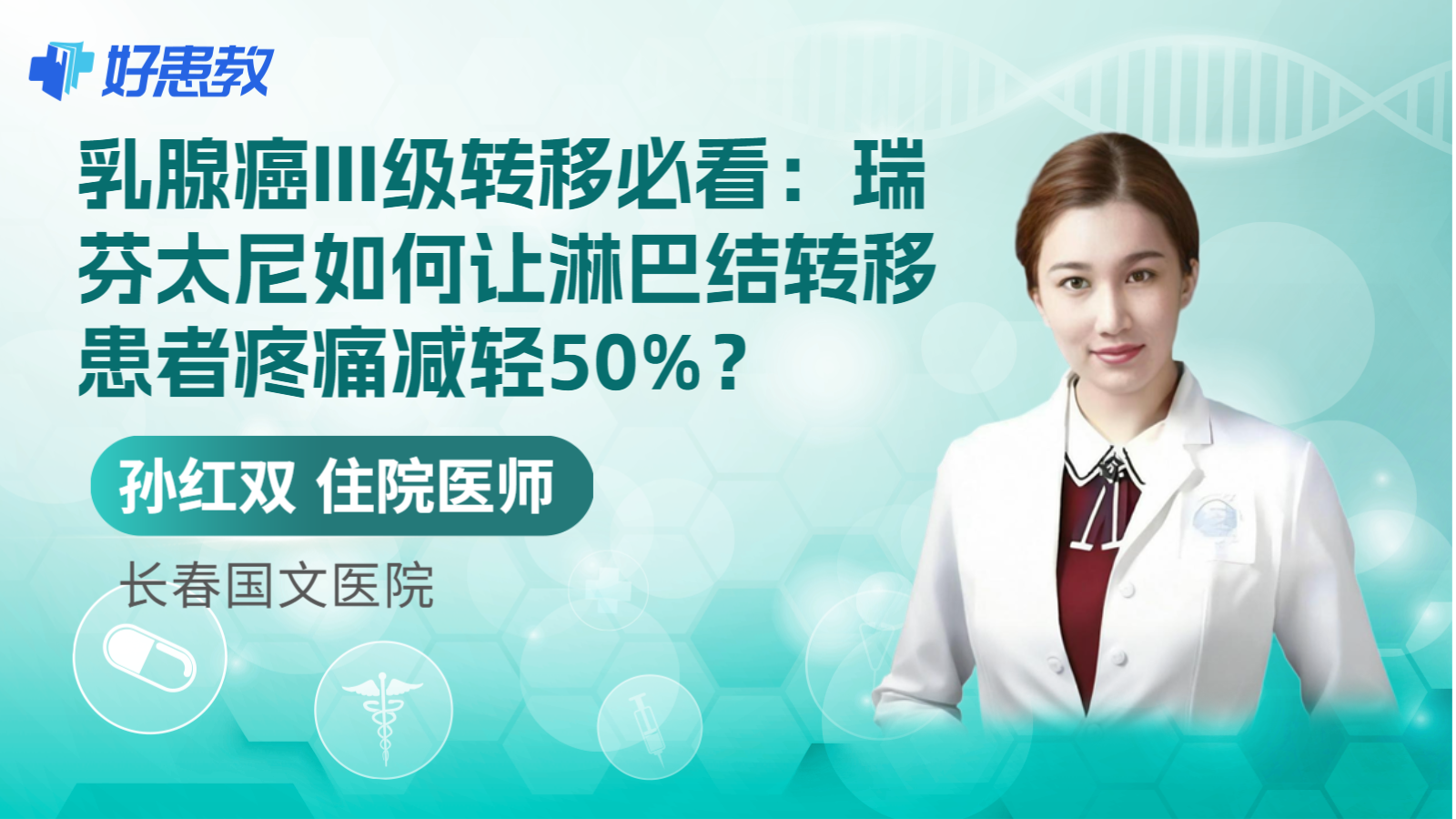 科普，乳腺癌III级<span style="color: #da4707">转移</span>必看：瑞芬太尼如何让淋巴结<span style="color: #da4707">转移</span>患者疼痛减轻50%？