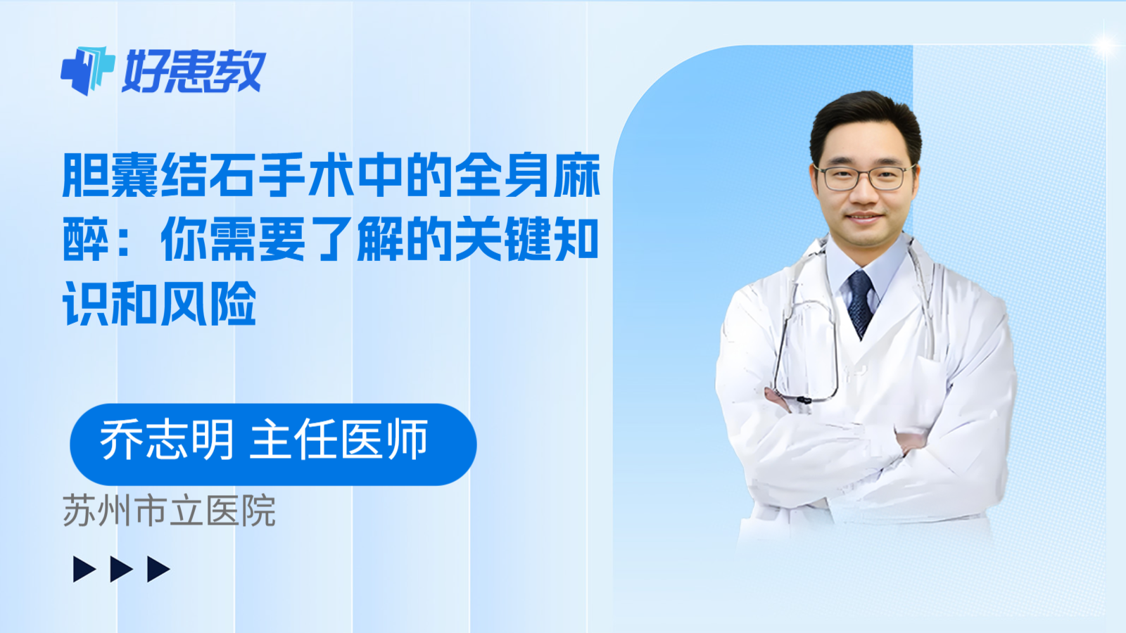 科普，胆囊结石手术中的全身麻醉：你需要了解的关键知识和风险