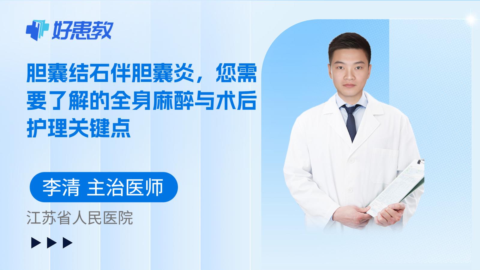 科普，胆囊结石伴胆囊炎，您需要了解的全身麻醉与术后护理关键点