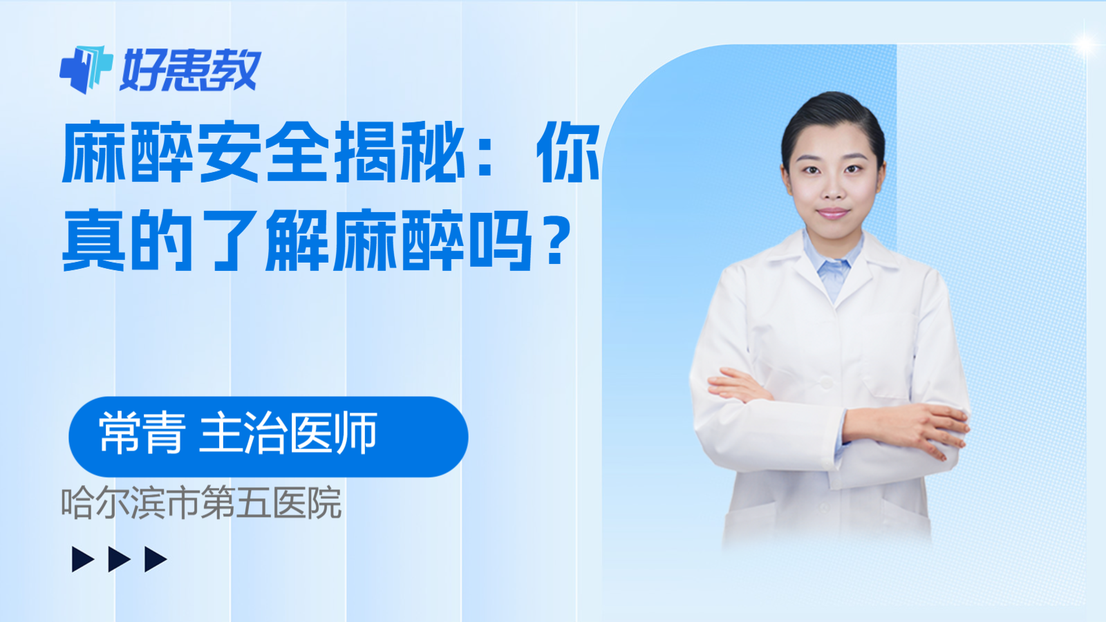 麻醉安全揭秘：你真的了解麻醉吗？