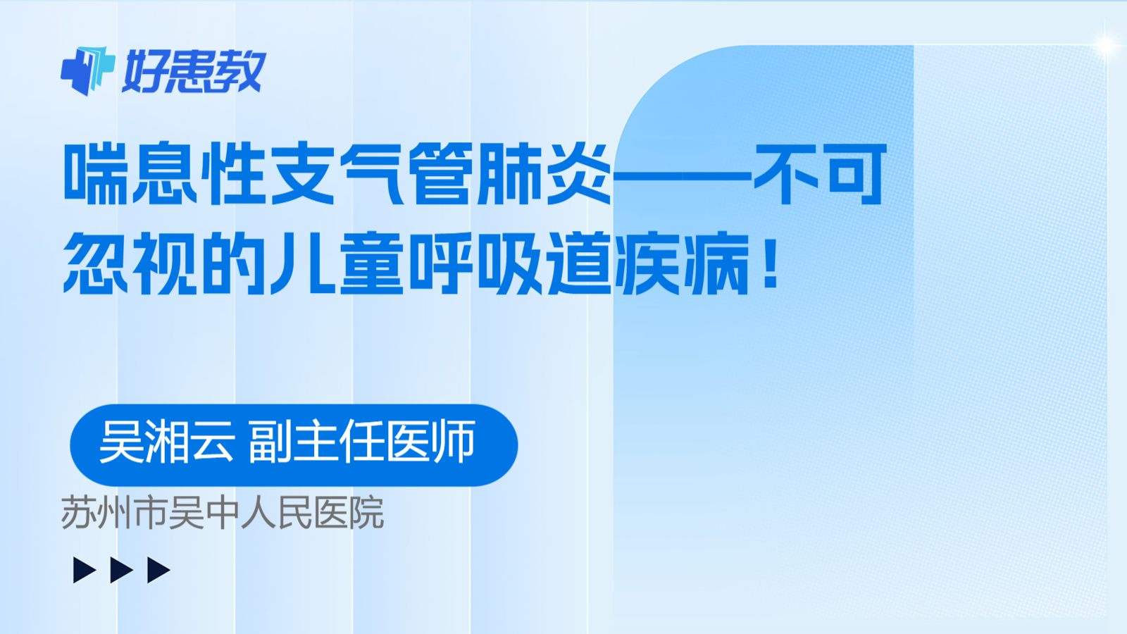 喘息性支气管肺炎——不可忽视的儿童呼吸道疾病！