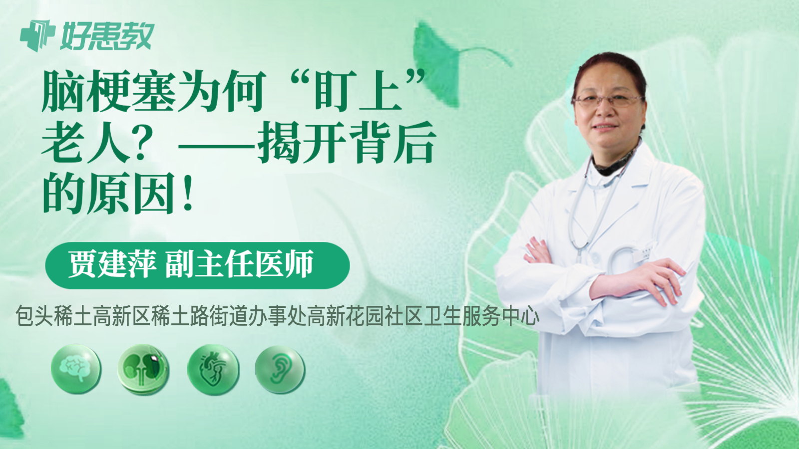 <span style="color: #da4707">脑梗塞</span>为何“盯上”老人？——揭开背后的原因！