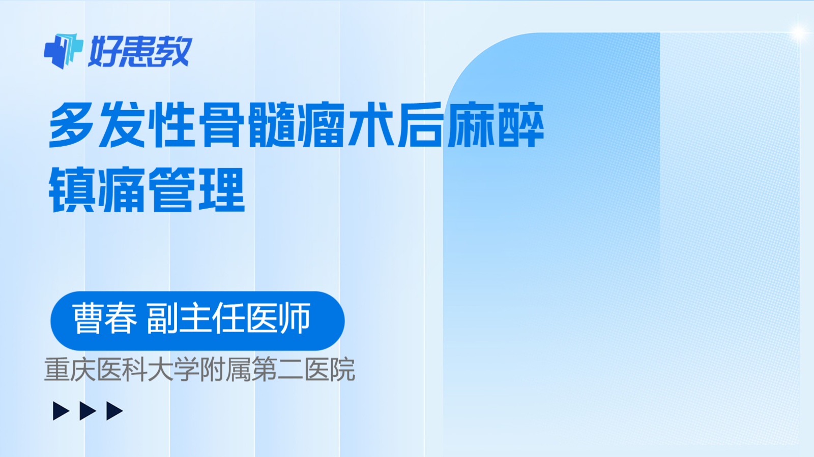 科普，多发性骨髓瘤术后麻醉镇痛管理