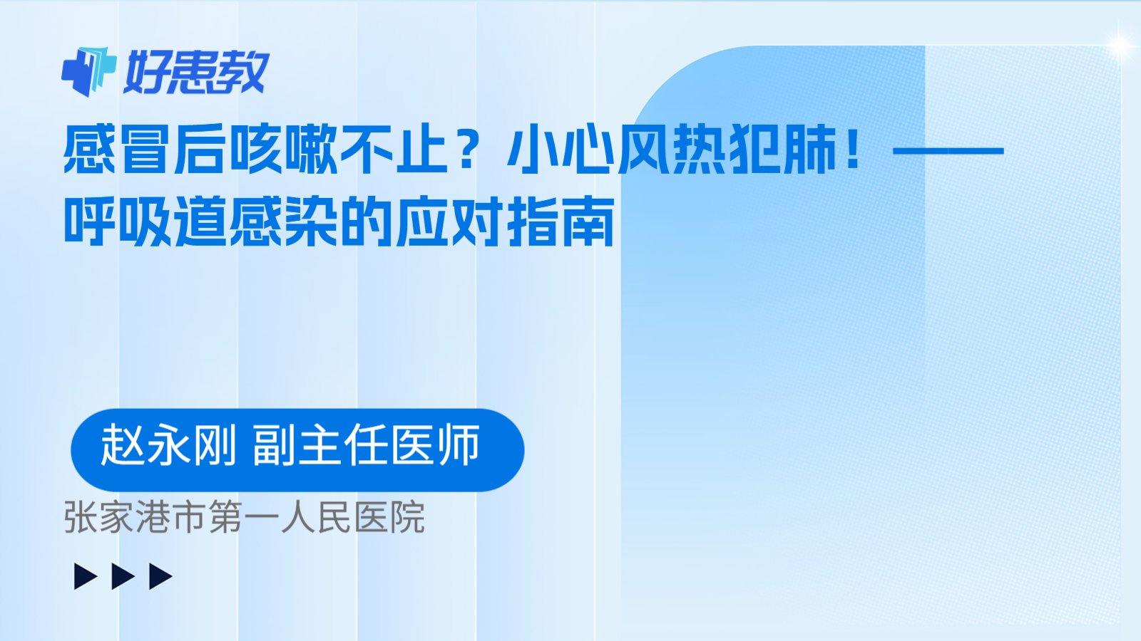 感冒后咳嗽不止？小心风热犯肺！——呼吸道感染的应对指南