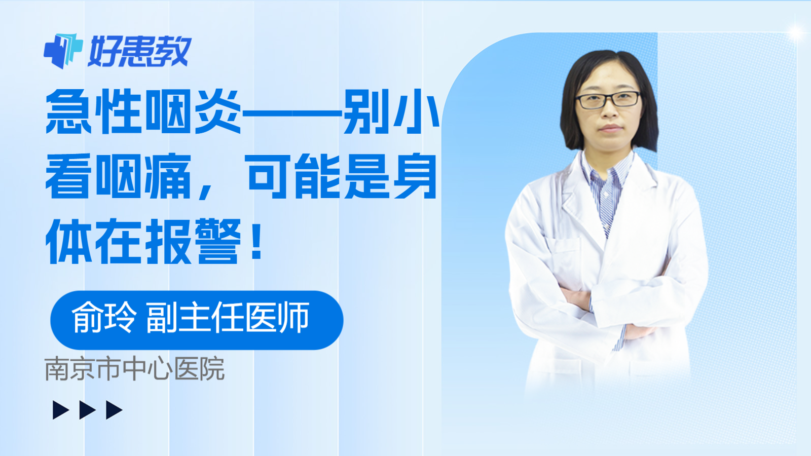 急性咽炎——别小看咽痛，可能是<span style="color: #da4707">身体</span>在<span style="color: #da4707">报警</span>！