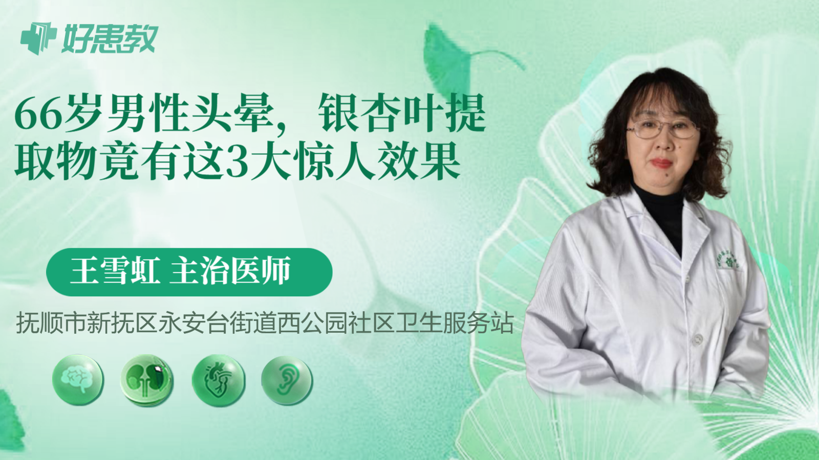 科普,66岁男性头晕,银杏叶提取物竟有这3大惊人效果