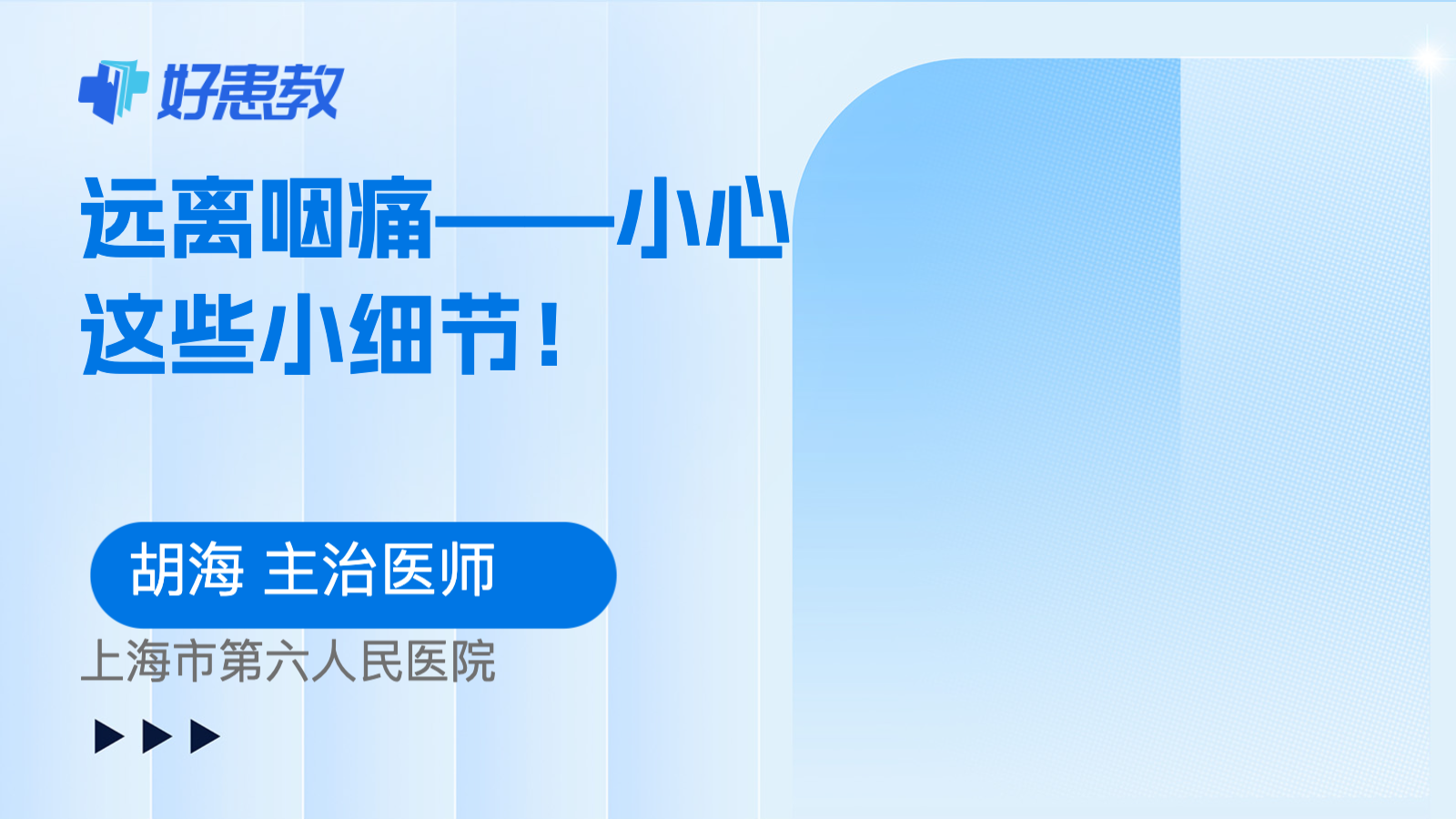 远离<span style="color: #da4707">咽</span><span style="color: #da4707">痛</span>——小心这些小细节！