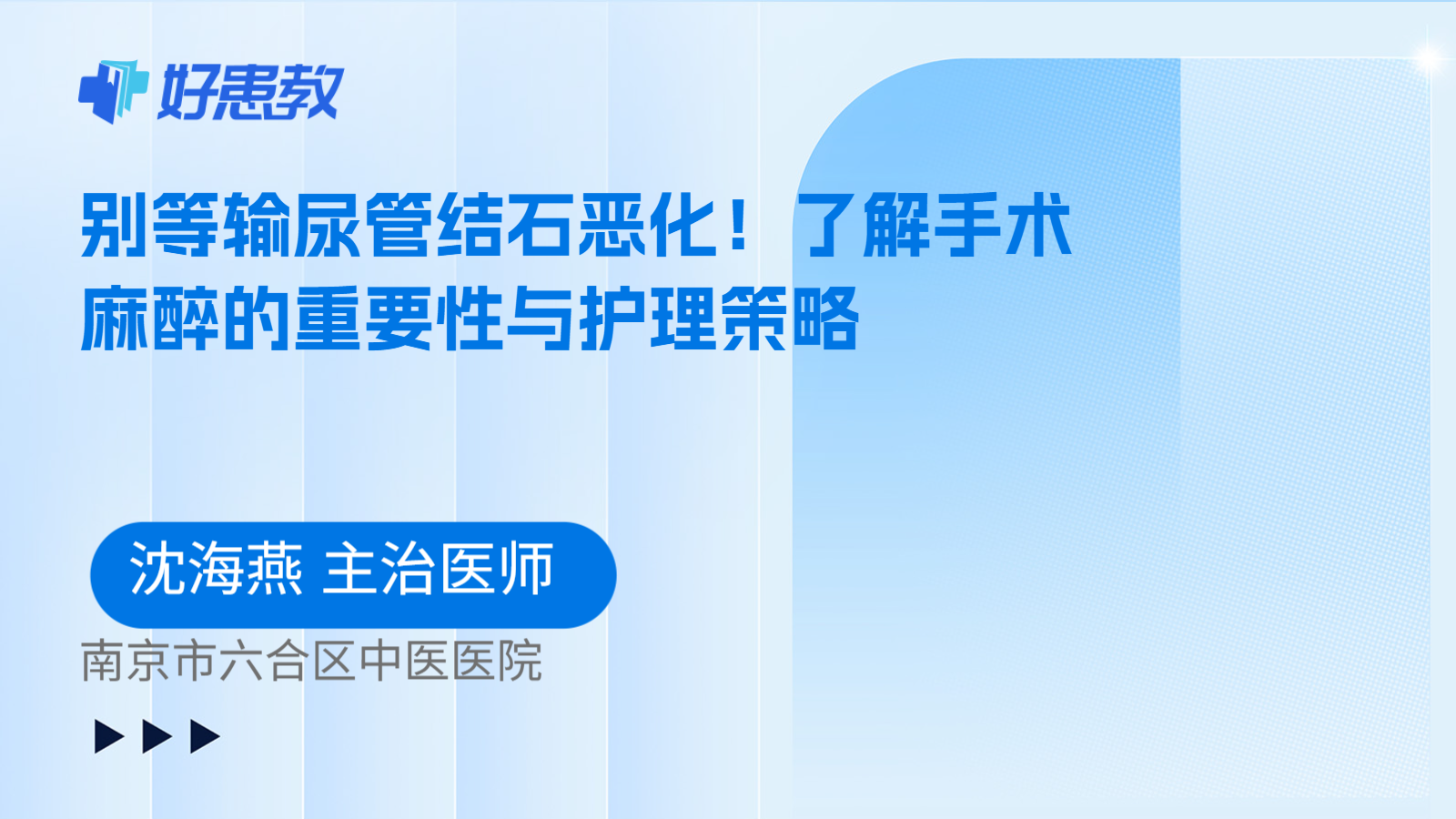 科普,别等输尿管结石恶化!了解手术麻醉的重要性与护理策略