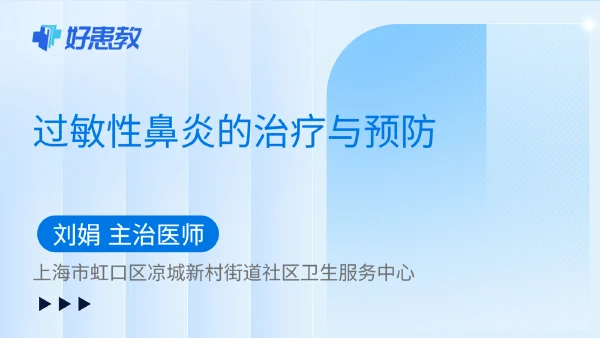 过敏性鼻炎的治疗与预防 - 好患教科普视频,包含医学科普视频、中医科普视频、儿童科普视频等健康科普内容