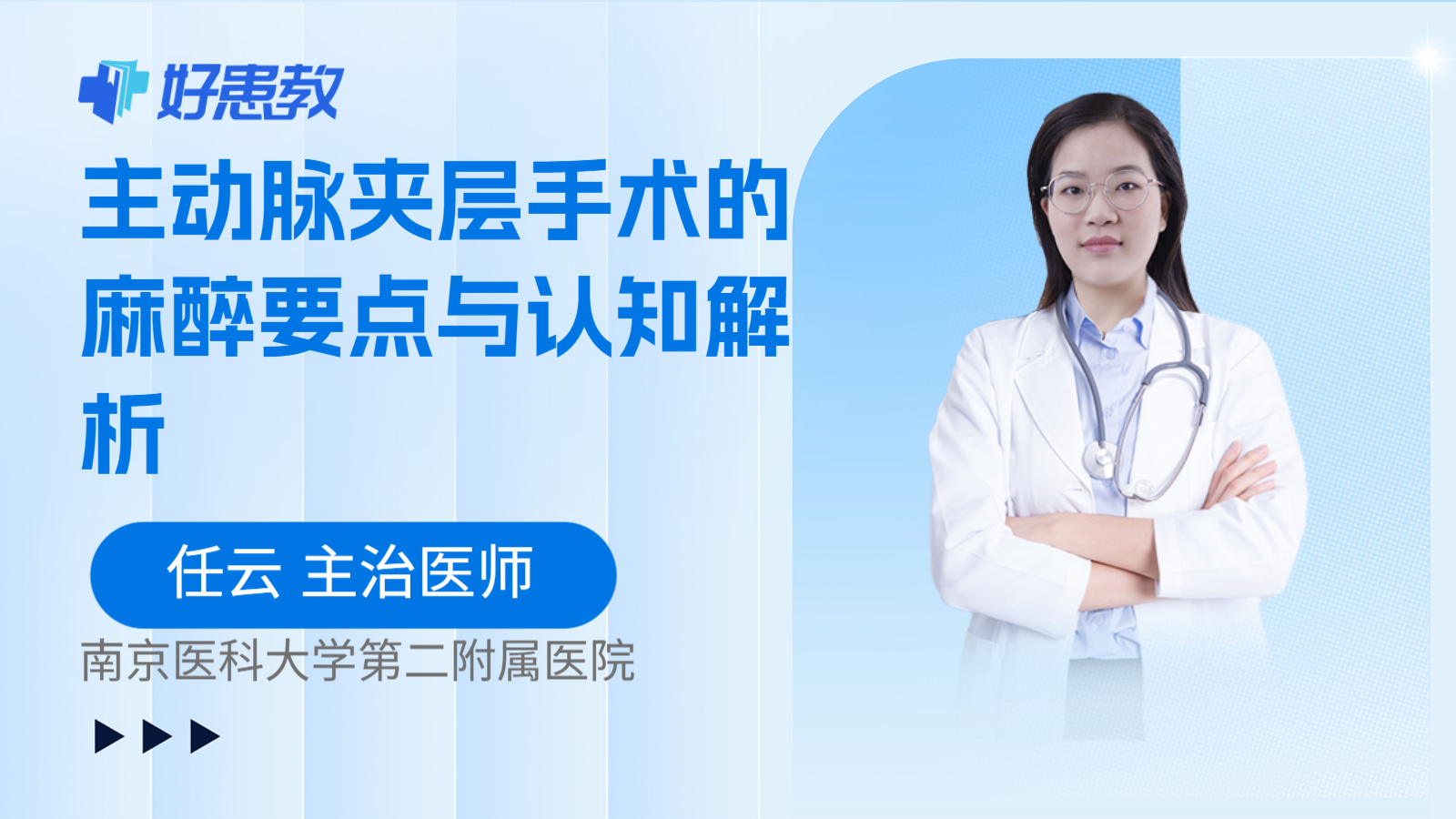 科普,主动脉夹层手术的麻醉要点与认知解析