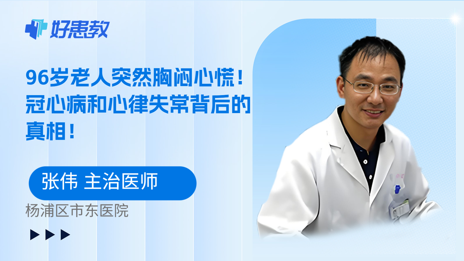 科普，96岁老人突然胸闷心慌！冠心病和心律失常背后的真相！